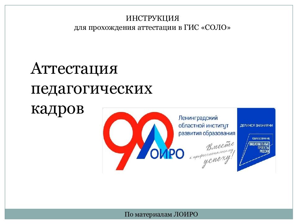 ИНСТРУКЦИЯ для прохождения аттестации в ГИС «СОЛО» Аттестация педагогических