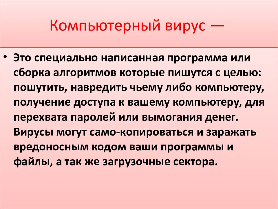 Компьютерный вирус —