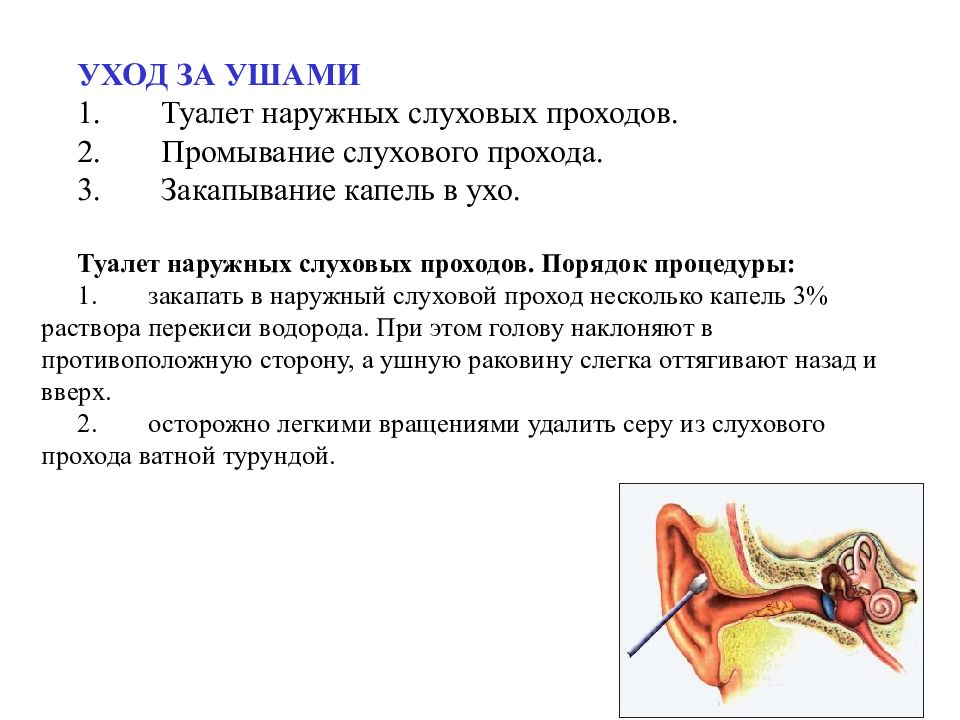 Уход за наружным слуховым проходом. Туалет наружного слухового прохода алгоритм. Промывание наружного слухового прохода алгоритм. Очищение наружного слухового прохода проводится. Обработку наружного слухового прохода больным выполняют:.