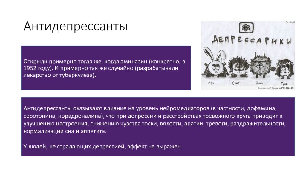 Раскрыть примерно. Антидепрессанты. Антидепрессанты улучшающие настроение. Антидепрессанты сленг. Антидепрессанты влияющие на дофамин.