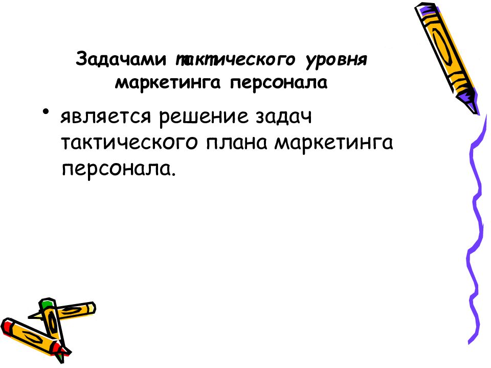 Решать задачи на тактику. Тактическое планирование маркетинга. Маркетинг персонала презентация. Тактические задачи. Задачи маркетинга персонала.