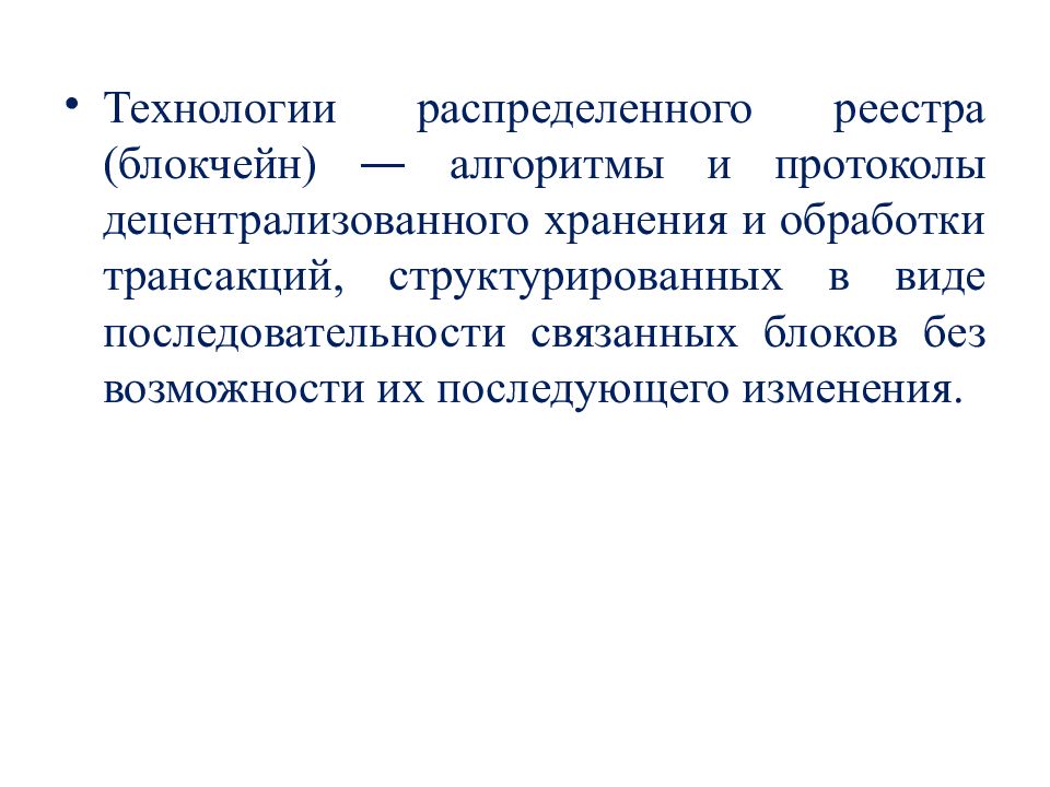 Распределенные технологии. Блокчейн «технологий распределенных реестров». Технология распределенного реестра. Технологии распределение. Перемена технологии экономика.