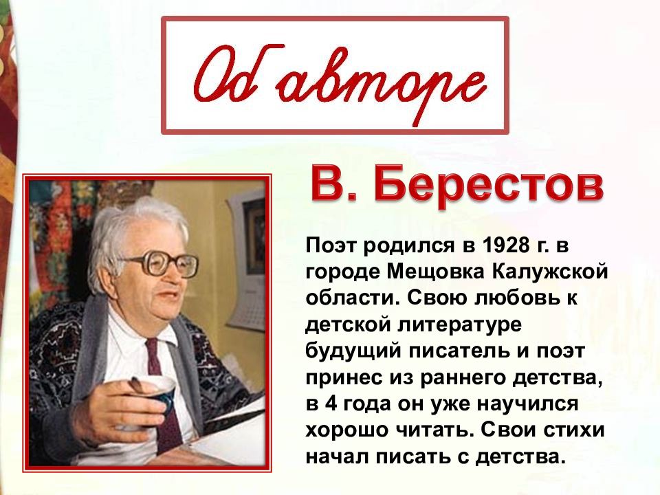 Презентация в берестов 2 класс презентация