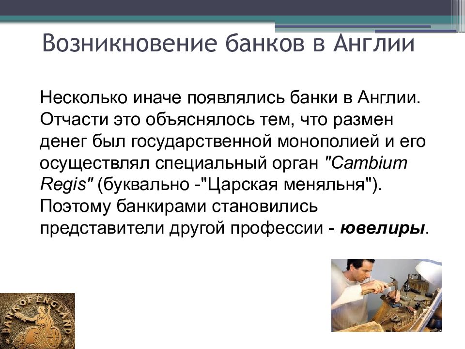 Когда появился банк. Появление банков. Сообщение о банках. Доклад о банках. Цель появления банков.