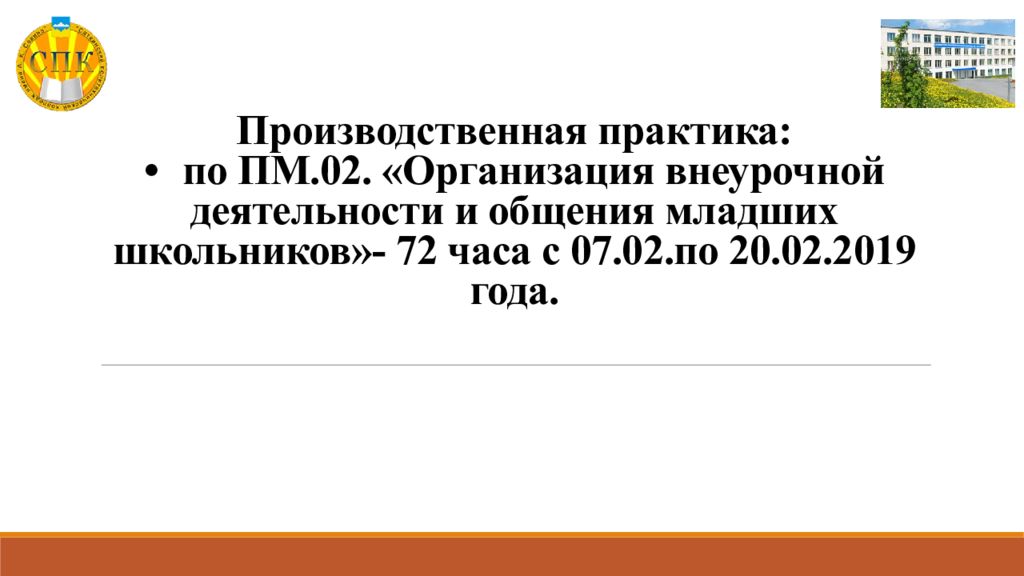 Практика пм 02. Организация внеурочной деятельности и общения младших школьников. Производственная практика как внеурочная деятельность. Отчёт по производственной практике внеурочной деятельности. Учебная практика по ПМ.02 организация различных видов и общения детей.