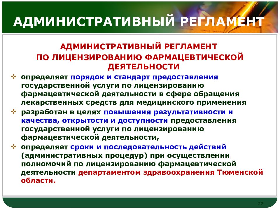 Предоставление административных услуг. Административный регламент по лицензированию. Административный регламент Роспотребнадзора. Фарм деятельность определение. Порядок лицензирования фармацевтической деятельности.