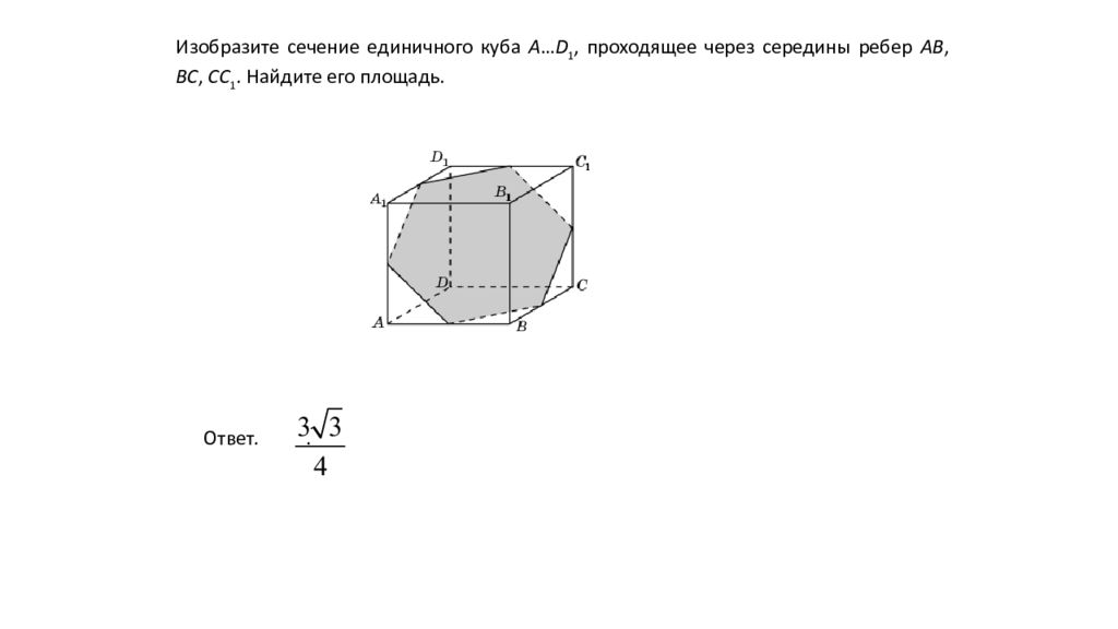 Данное сечение проходит через ребро. Изобразите сечение единичного Куба. Изобразите сечение единичного Куба проходящее через середины ребер. Изобразите сечение единичного Куба a.d1 проходящее через вершины b c d1. Площадь единичного Куба.