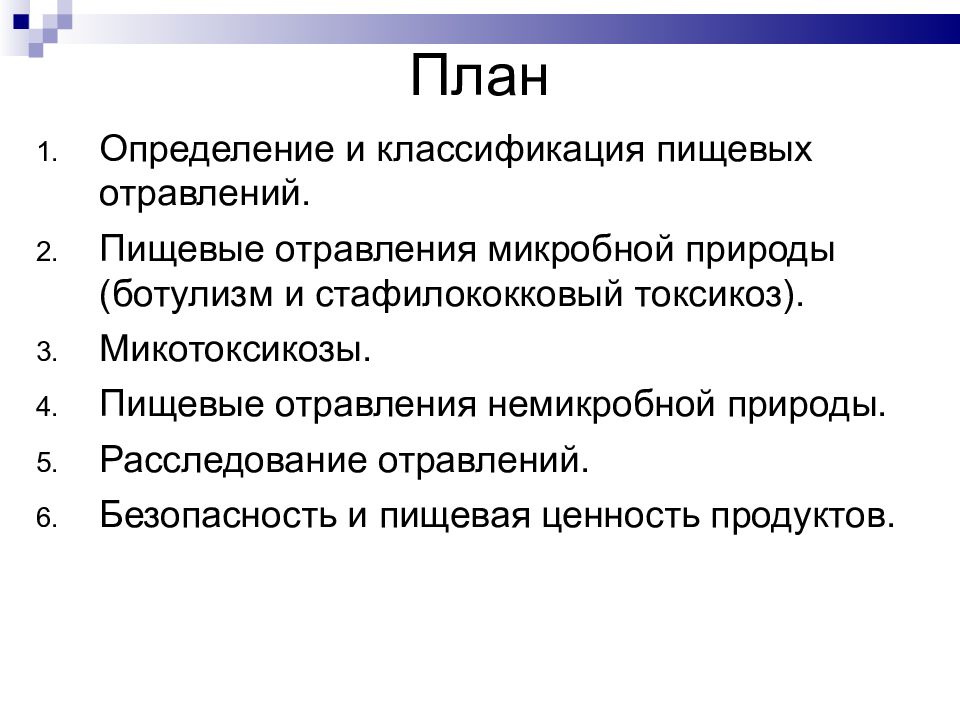 Анализ материалов расследования возникновения пищевых отравлений на пищевом производстве презентация