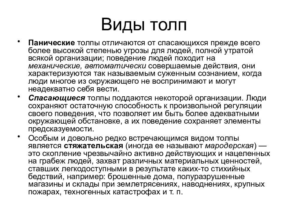 Группы и виды толп. Виды толпы. Толпа виды толпы психология. Презентация на тему толпа виды толпы. Созерцательный вид толпы это.