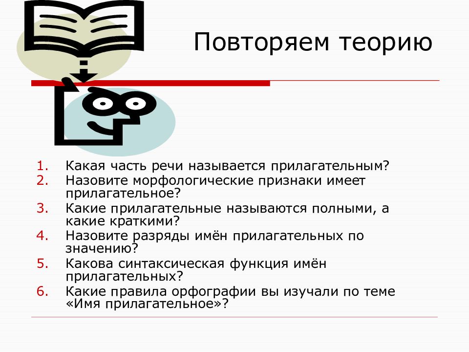 Презентация повторение по теме имя прилагательное. Повторим теорию. Повторяем теорию какая часть речи называть прилагательным. 6 Класс презентация прилагательное повторение темы. Повторить теорию литературы 6 класс.