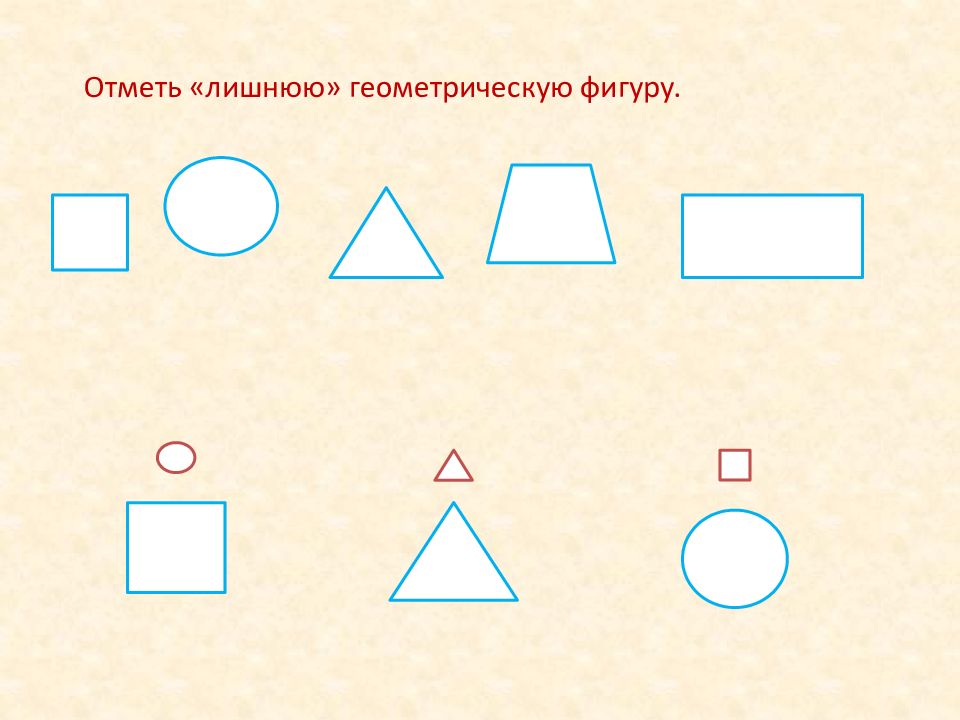 Лишняя геометрическая фигура. Раскрась лишнюю геометрическую фигуру. Отметь лишнюю фигуру. Найди лишнюю геометрическую фигуру для детей 6 лет. Найти лишнюю геометрическую фигуру 1 класс.