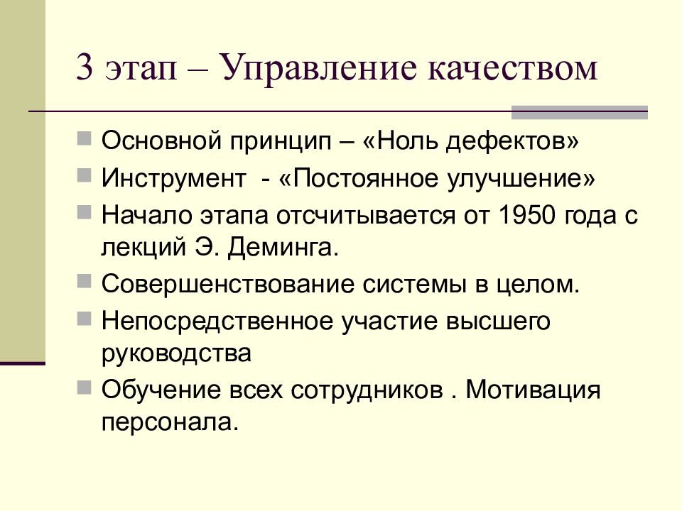 Этапы управления качеством. Нуль дефектов в управлении качеством. Система ноль дефектов. Ноль дефектов объект управления.