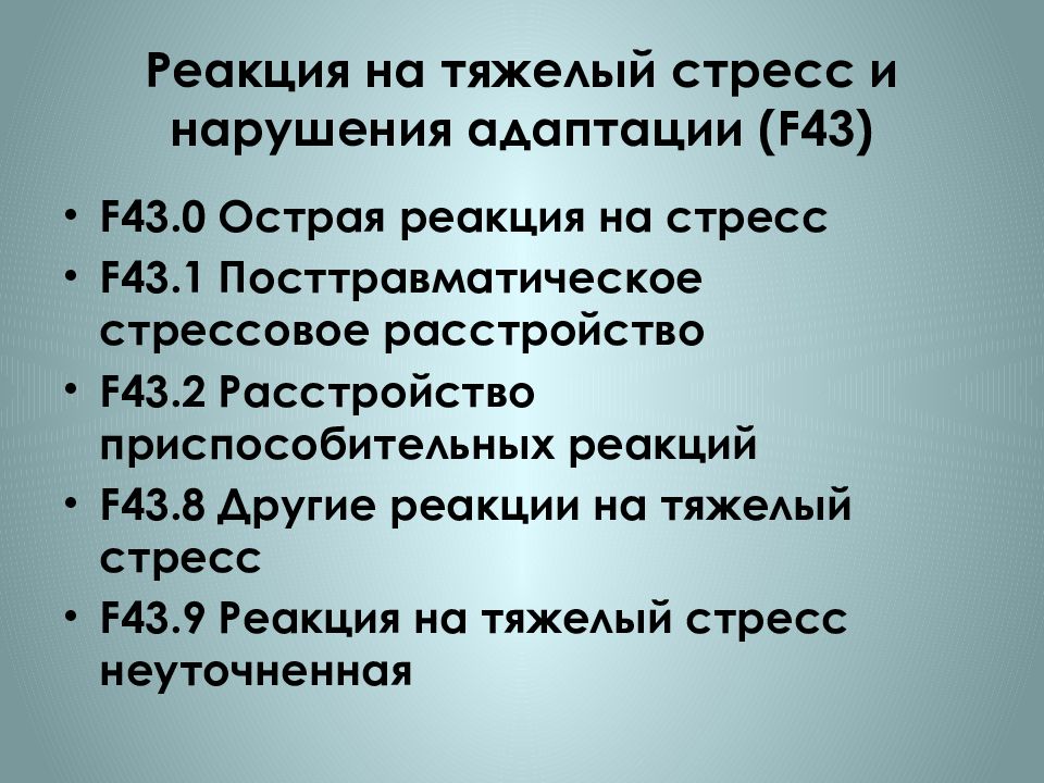 Стресс стрессовое расстройство. Реакция на тяжелый стресс и нарушения адаптации. F43 реакция на тяжелый стресс и нарушения адаптации. Реакция на стресс и расстройство приспособляемости. Расстройство приспособительных реакций f43.2.