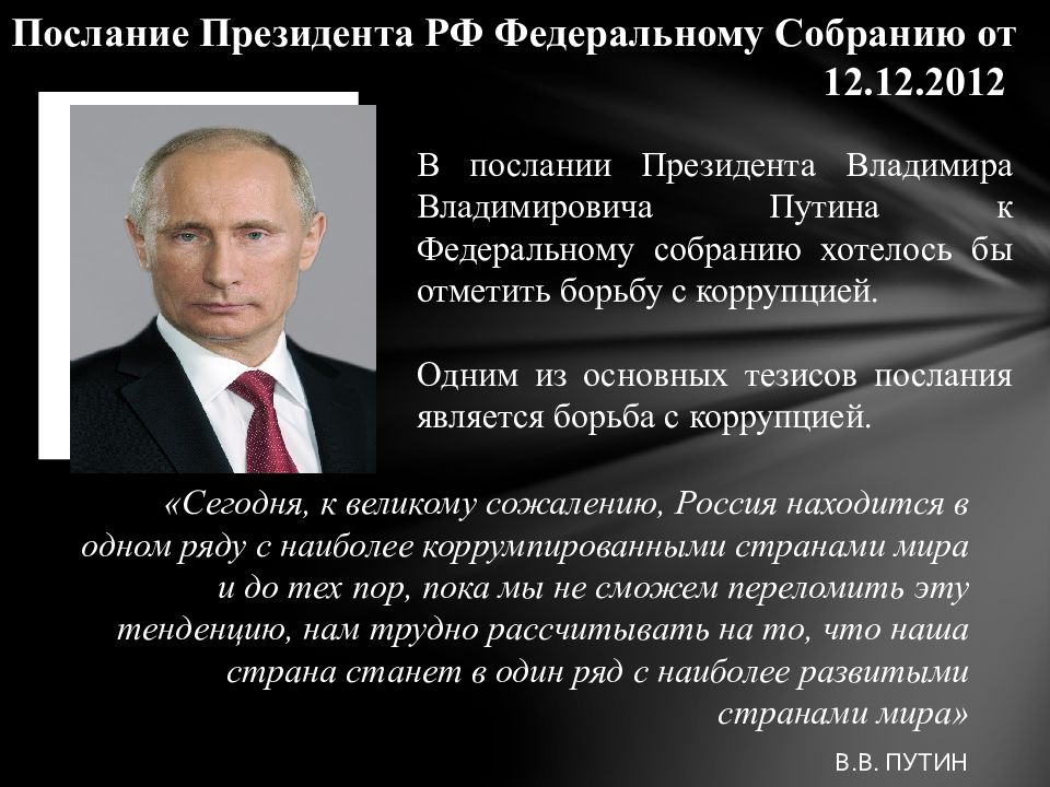 Послание ноября. Послание Федеральному собранию 2012. Цитаты Путина о коррупции. Слова Путина о коррупции. Высказывания президента о коррупции.