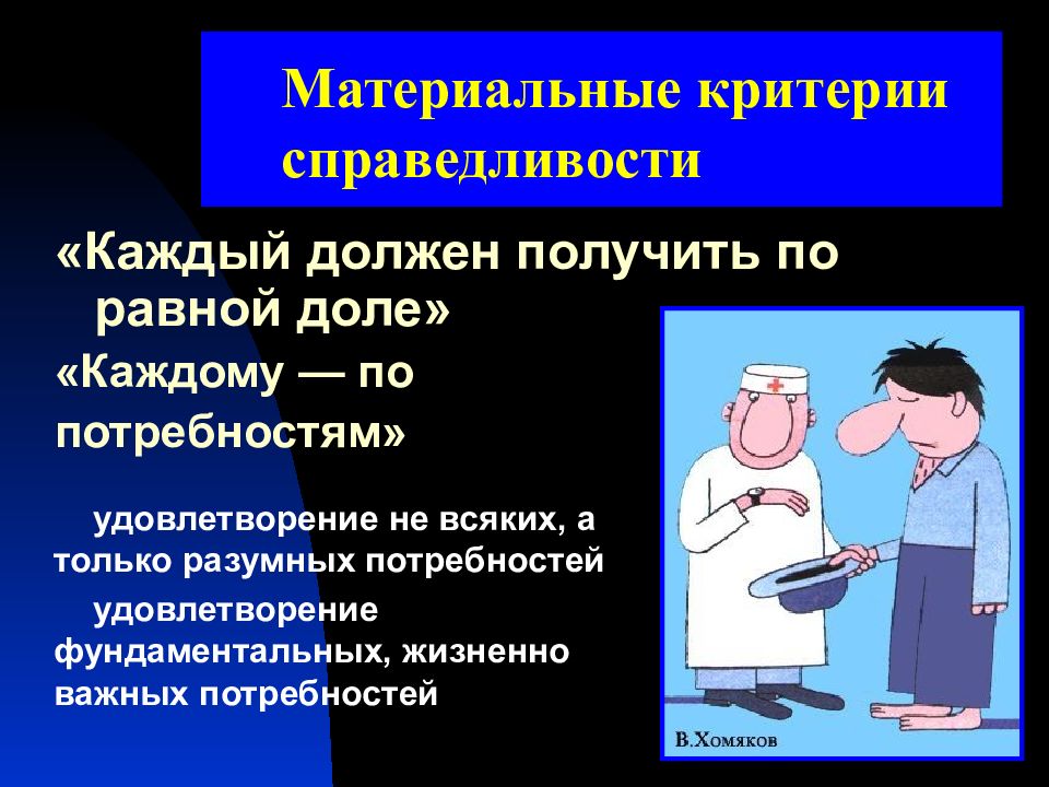 Каждому по потребностям. Материальные критерии справедливости. Критерии справедливости биоэтика. Критерии принципа справедливости в биоэтике. Критерии справедливости по потребности.