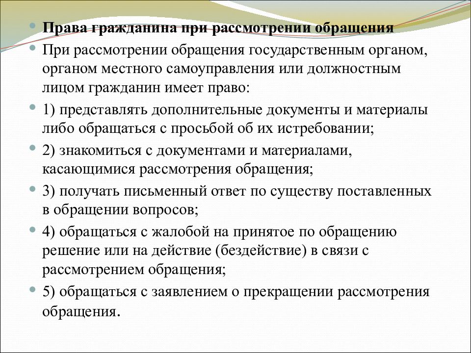 Самоуправления должностные лица граждане и. Права гражданина при рассмотрении обращения. При рассмотрении обращения гражданин имеет право. Права граждан на обращение. Перечислите права гражданина при рассмотрении обращений..