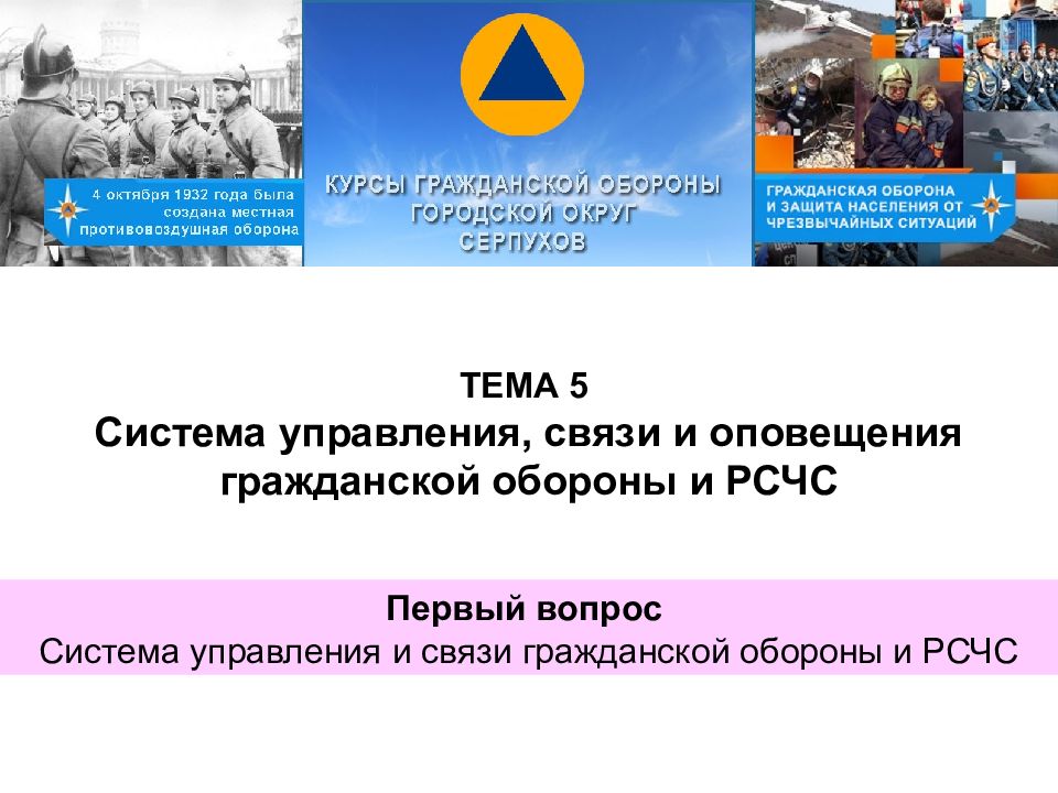 ТЕМА 5 Система управления, связи и оповещения гражданской обороны и РСЧС Первый