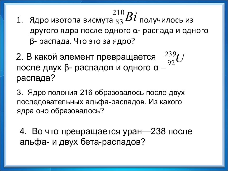 Радиоактивные превращения атомных ядер презентация