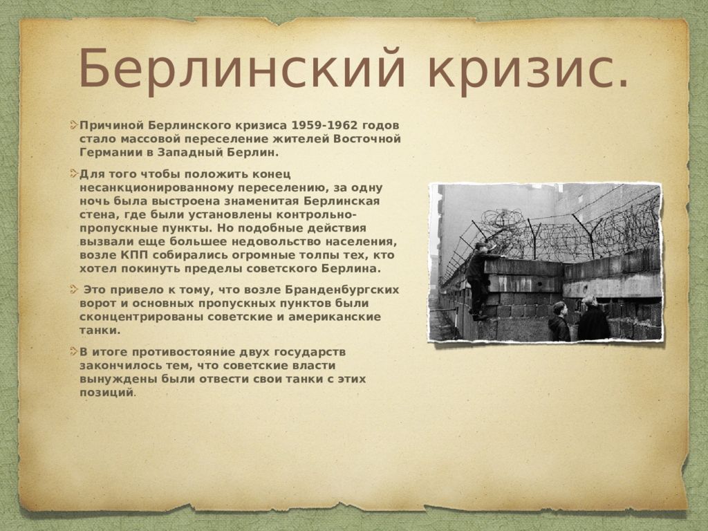 Берлинский кризис. Причины Берлинского кризиса 1961. Берлинский кризис причины. Берлинский кризис причины и итоги. Берлинский кризис 1961 итоги.