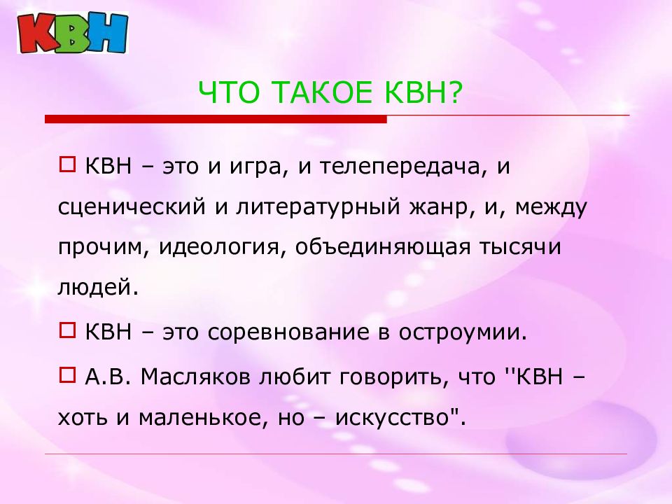 Презентация квн 2 класс