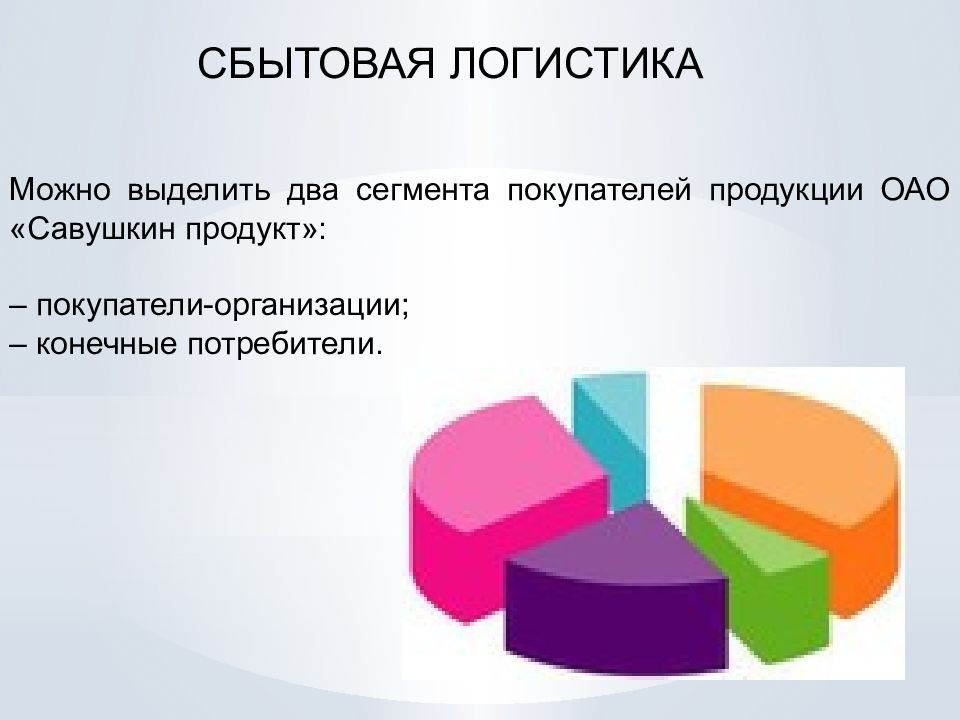 Можно выделить два. Потребители делятся на два сегмента. Сбытовая сливки.