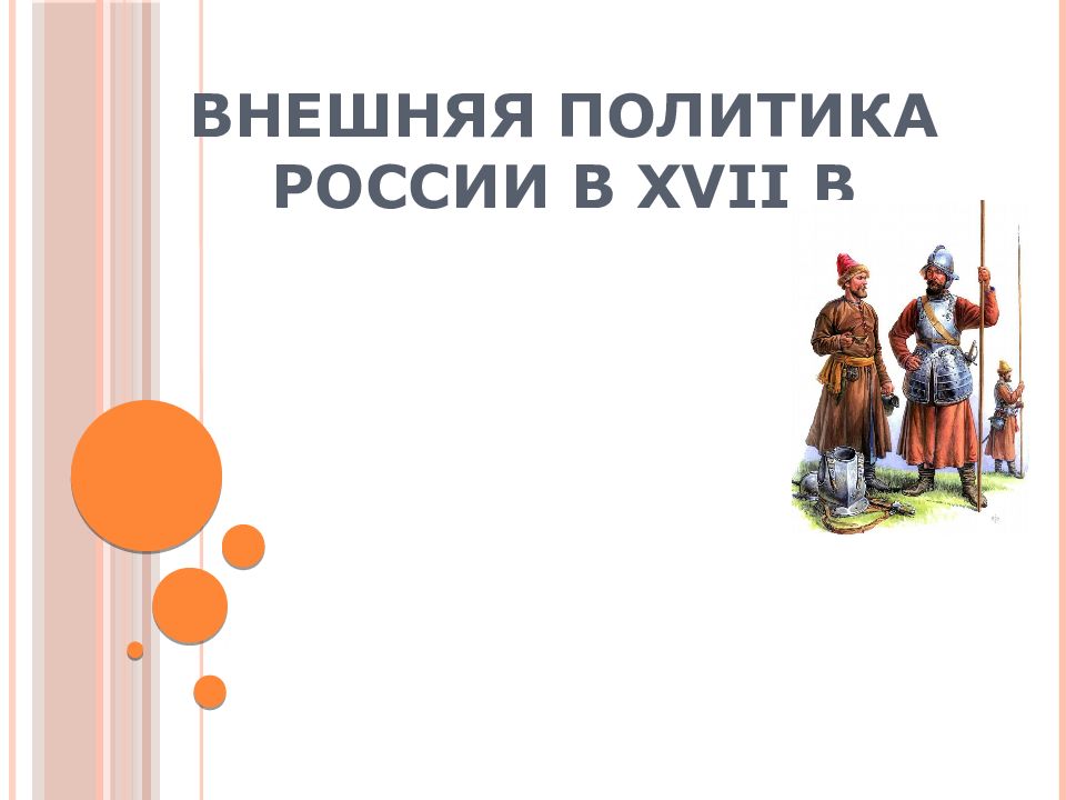 Внешняя политика россии в xvii в презентация 7 класс андреев