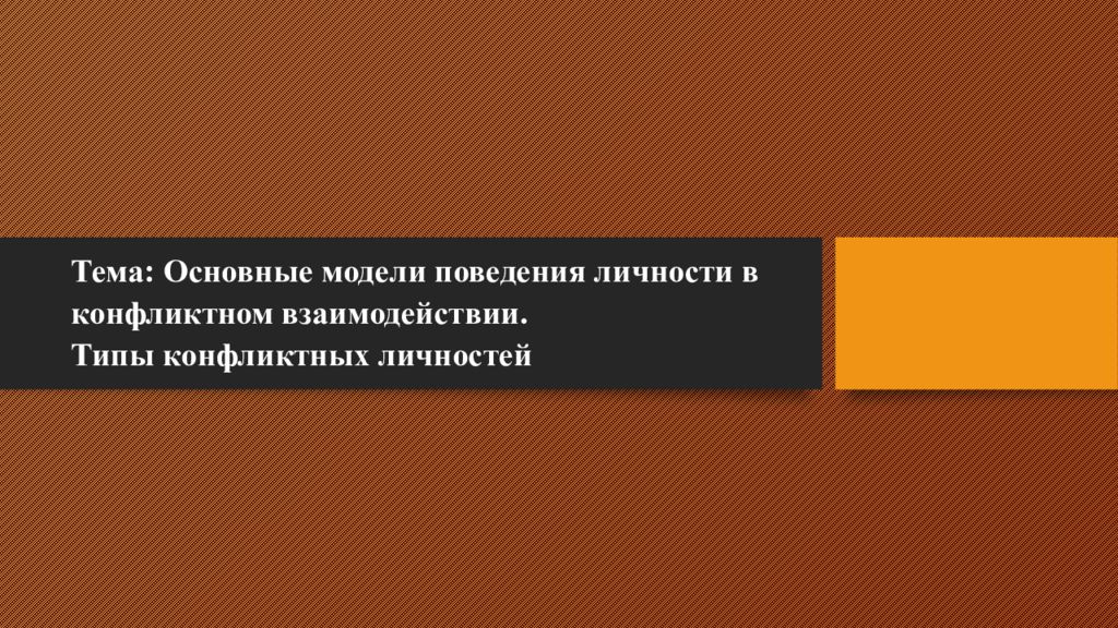 Тема: Основные модели поведения личности в конфликтном взаимодействии. Типы конфликтных личностей