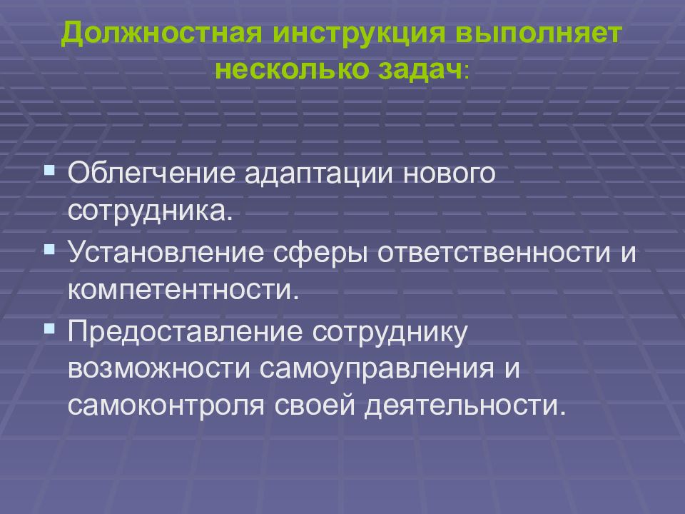 Сфера ответственности. Самоуправление и самоконтроль. Облегчение адаптации. Выполнять инструкции. Компетентный и ответственный.