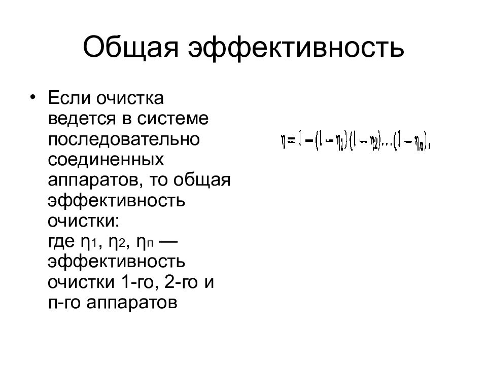 Эффективность очистки. Общая эффективность очистки. Суммарная эффективность. Общая эффективность систем. Основные характеристики аппаратов.эффективность очистки.