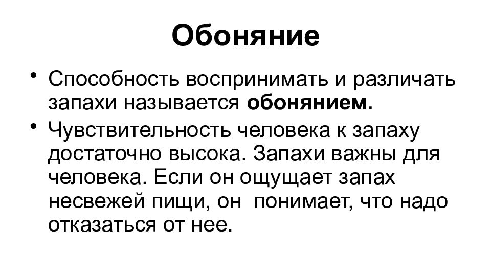 Кожно мышечная чувствительность обоняние вкус 8 класс презентация