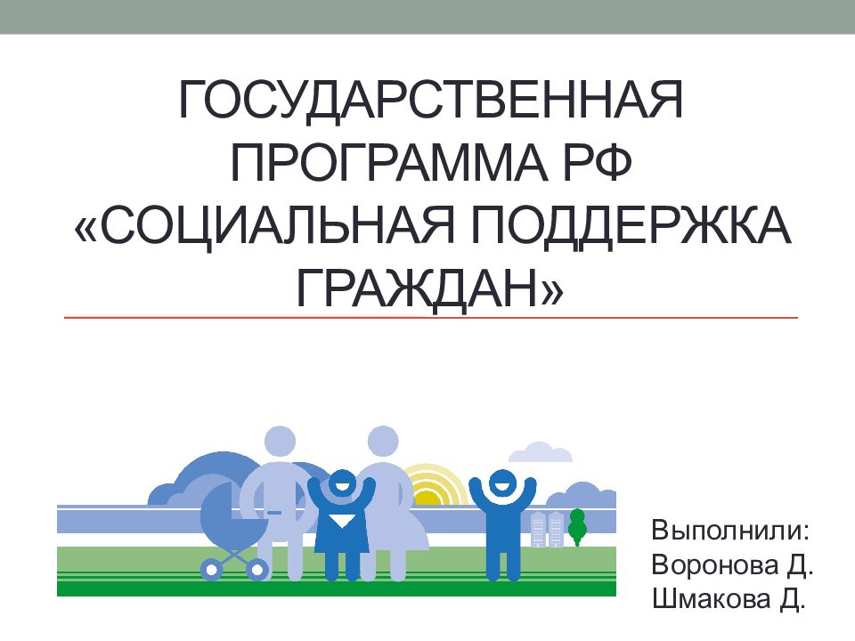 Социальная поддержка граждан презентация