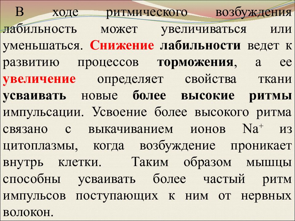 Ст пр. Возбудимость и её измерение лабильность реферат. Лабильность процессов возбуждения и торможения. Ритмическое возбуждение лабильность. Понятие о ритмическом возбуждении.