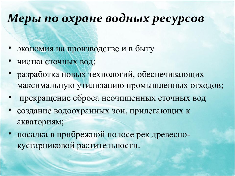 Надо принимать меры. Меры по охране воды. Меры по охране водных ресурсов в России. Водные ресурсы меры по охране. Меры защиты воды от загрязнения.
