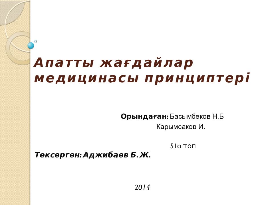 Апатты жағдайлар медицинасы принциптері