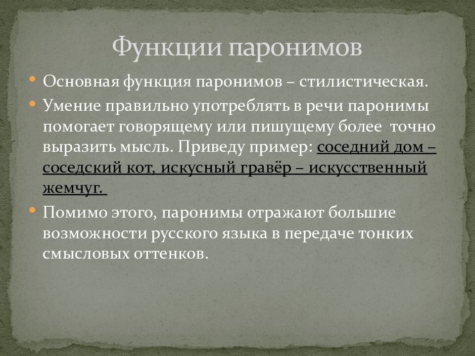 Длинный длительный паронимы. Функции паронимов. Функционирование паронимов. Употребление паронимов в речи.