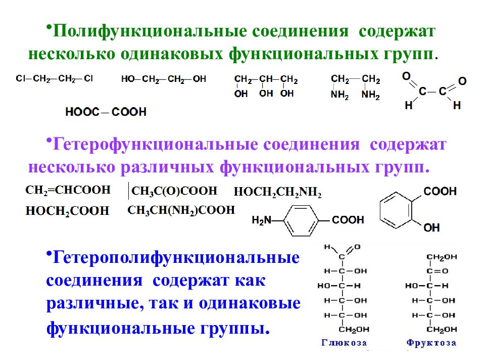 Поли и гетерофункциональные соединения презентация