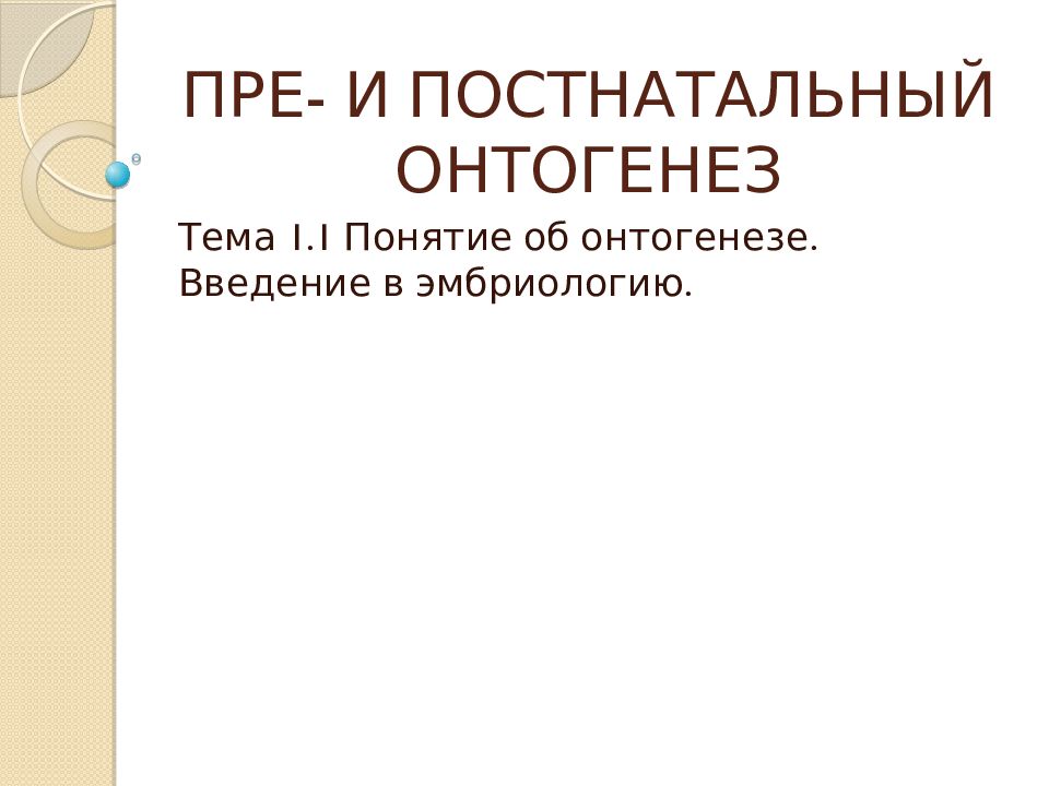 ПРЕ- И ПОСТНАТАЛЬНЫЙ ОНТОГЕНЕЗ