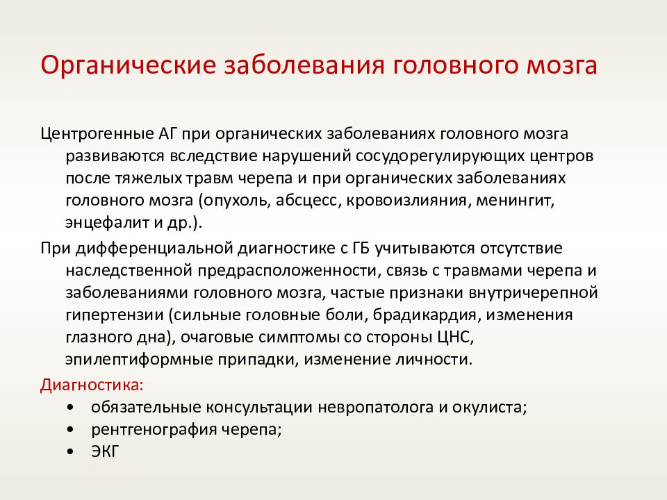 Органические нарушения. Органическое поражение головного мозга. Органическая патология головного мозга. Органическое заболевание головного. Органические заболевания это.