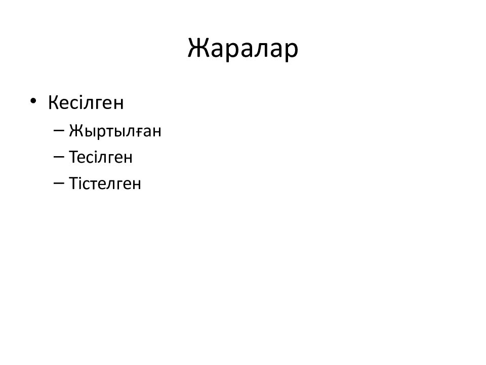 Жаралар