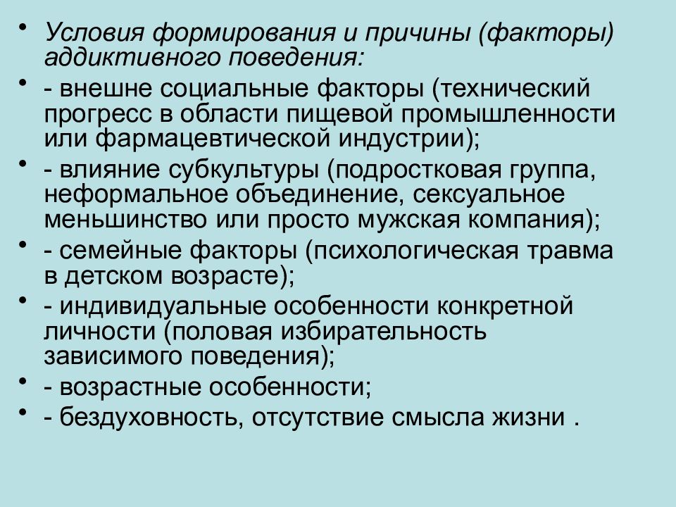 Почему условия. Факторы формирования аддиктивного поведения. Причины формирования аддиктивного поведения. Условия формирования девиантного поведения. Факторы риска развития аддиктивного поведения..