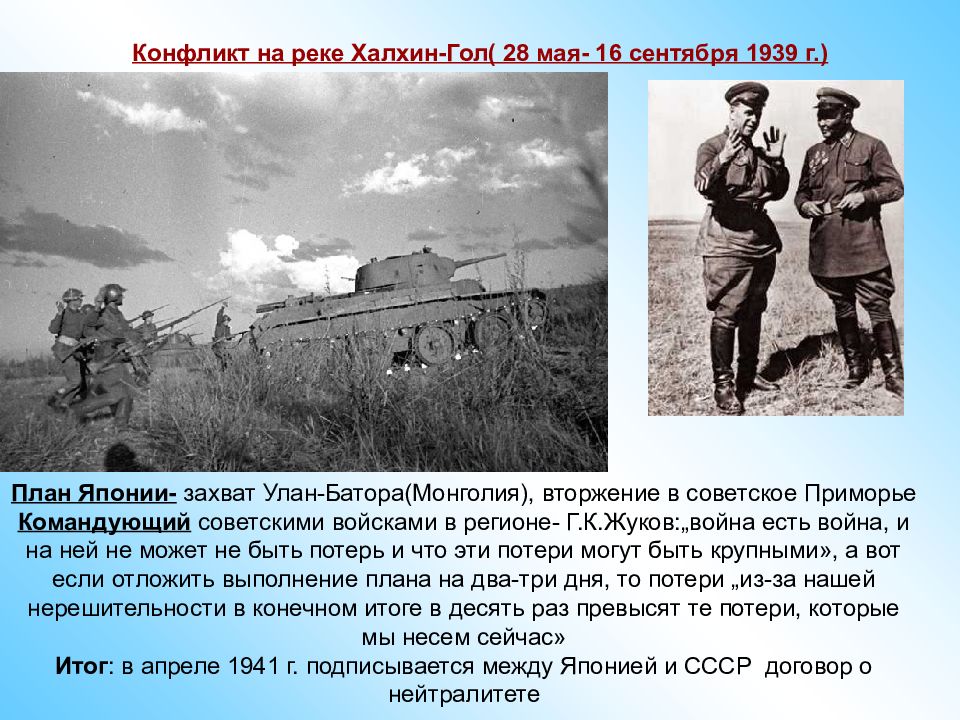 23 августа 1939 событие. Вооруженный конфликт на реке Халхин-гол, 1939 г.. Сражение на реке Халхин-гол. Конфликт на озере Хасан и реке Халхин-гол. Военный конфликт с Японией на р. Халхин-гол.