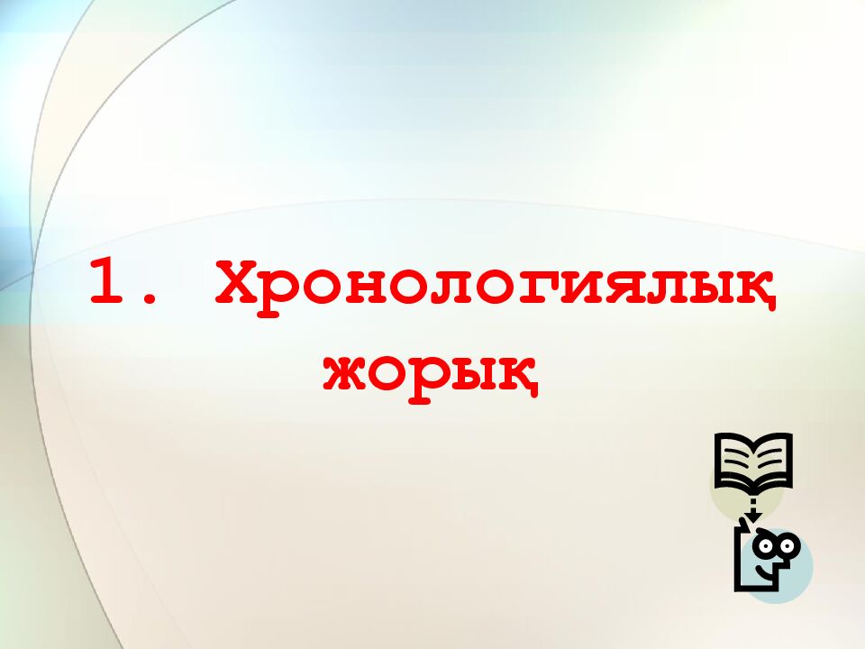 1. Хронологиялық жорық