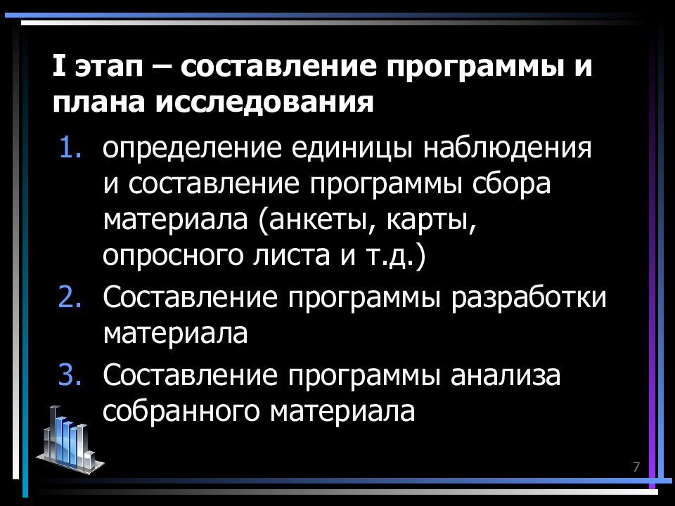 Этапы исследования составление программы и плана исследования