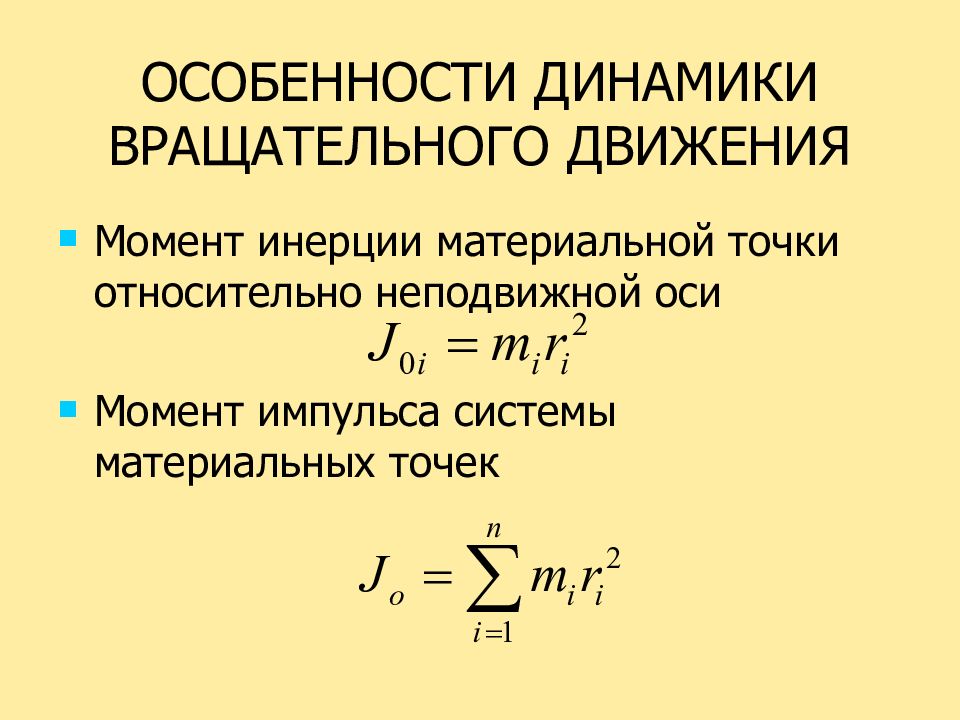 Особенности динамики. Динамика вращательного движения формулы. Специфика динамики вращательного движения. Момент инерции материальной точки относительно неподвижной оси.