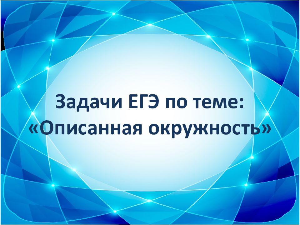 Задачи ЕГЭ по теме: « О писанная окружность»