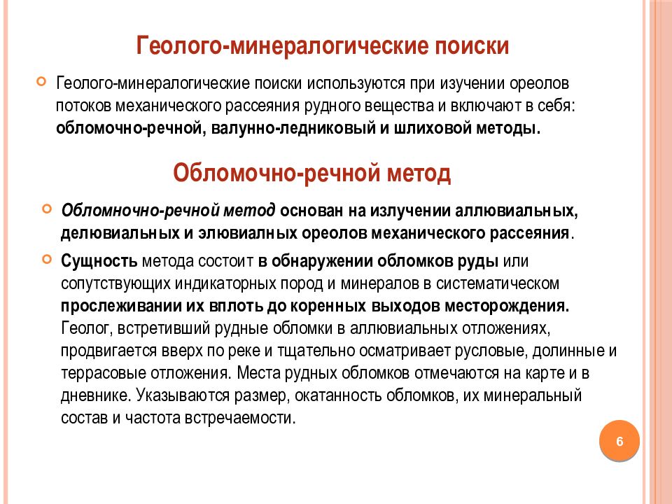 Найти использоваться. Минералогические методы поисков. Геолого-минералогические методы. Обломочно Речной метод поиска. Шлиховой метод поиска.