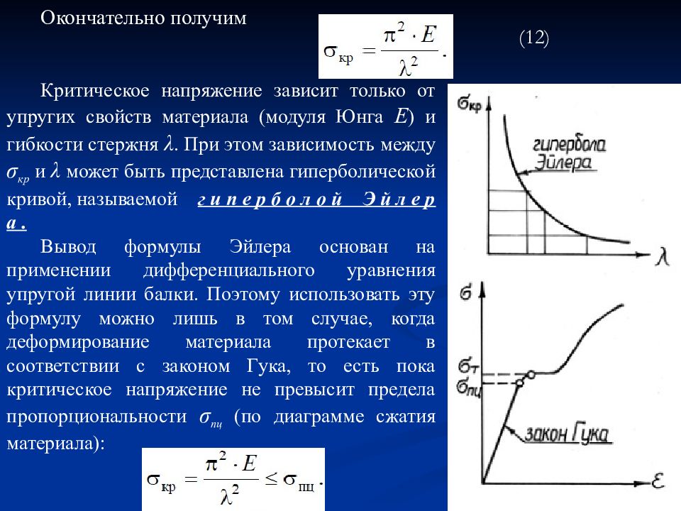 Напряжение материала. Критическое напряжение сжатых стержней. Устойчивость сжатых стержней критическая напряжение. Критическая сила для стержня малой гибкости. Критическое напряжение.