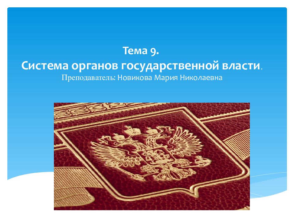 Тема 9. Система органов государственной власти. Преподаватель : Новикова Мария Николаевна
