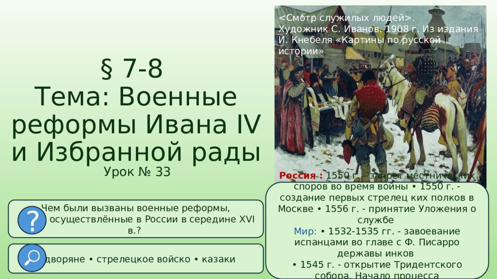 § 7-8 Тема: Военные реформы Ивана IV и Избранной рады