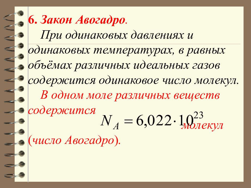 Авогадро в химии. Закон Авогадро формулировка. Формула Авогадро. Закон Авогадро физика формула. Закон Авогадро в химии кратко.